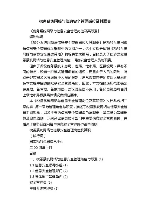 税务系统网络与信息安全管理岗位及其职责