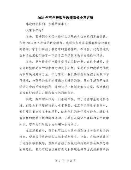 2024年五年级数学教师家长会发言稿