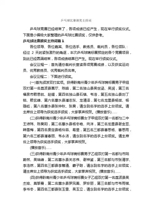 乒乓球比赛颁奖主持词_主持词_