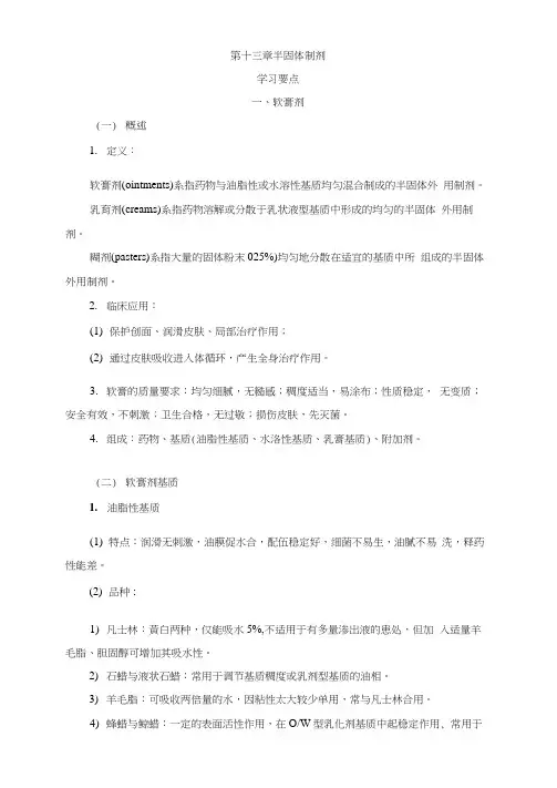 药剂学-半固体制剂复习指南详解