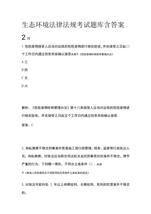 生态环境法律法规考试题库含答案2月