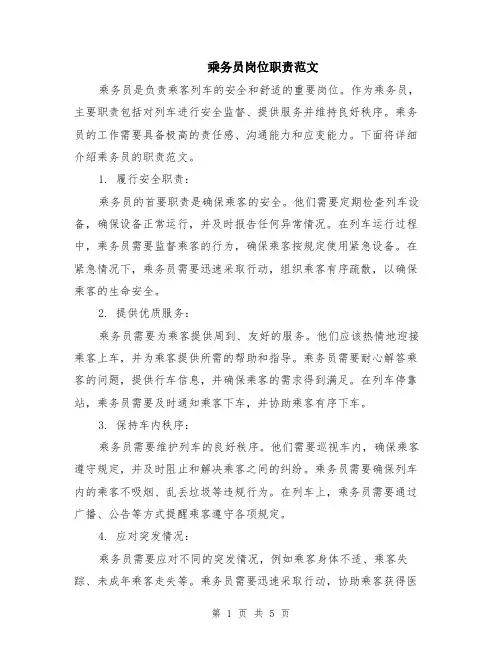 乘务员岗位职责范文（二篇）