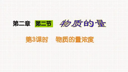 【公开课】物质的量浓度(人教版2019必修第一册)