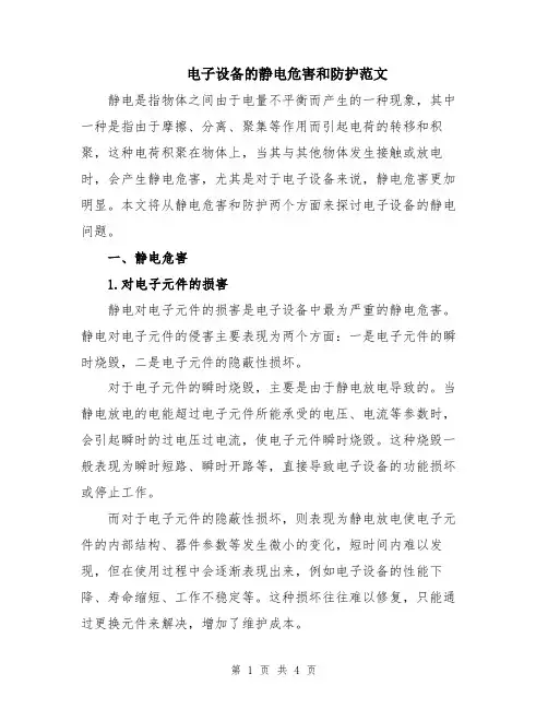 电子设备的静电危害和防护范文