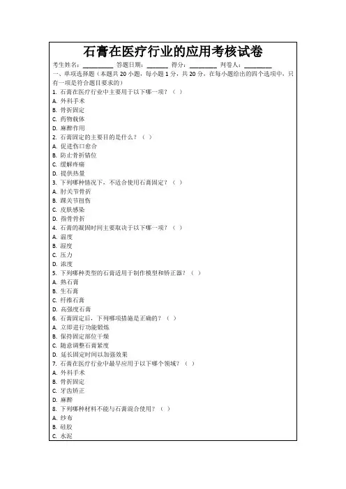 石膏在医疗行业的应用考核试卷
