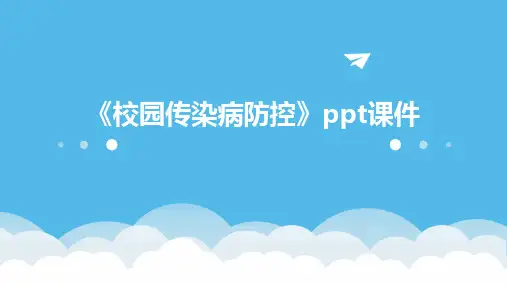 《校园传染病防控》ppt课件