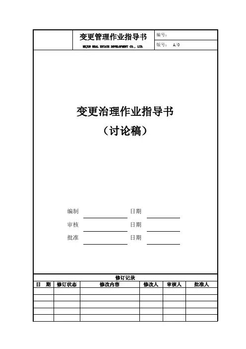 变更管理作业指导书