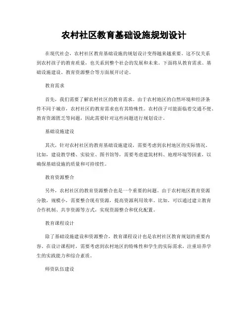 农村社区教育基础设施规划设计