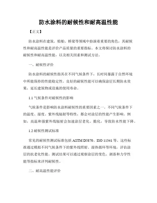 防水涂料的耐候性和耐高温性能