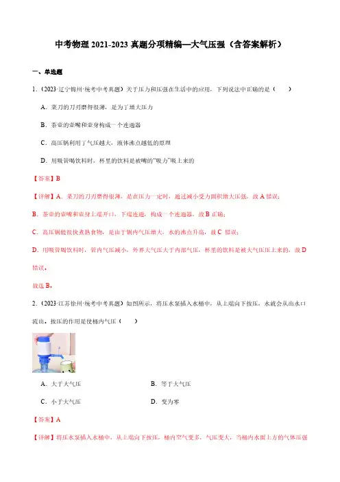 中考物理2021-2023真题分项精编—大气压强(含答案解析)