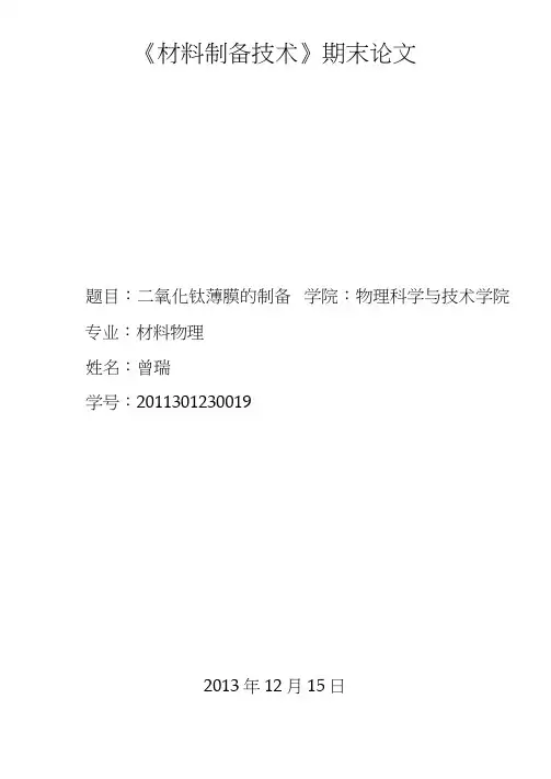 二氧化钛薄膜制备技术