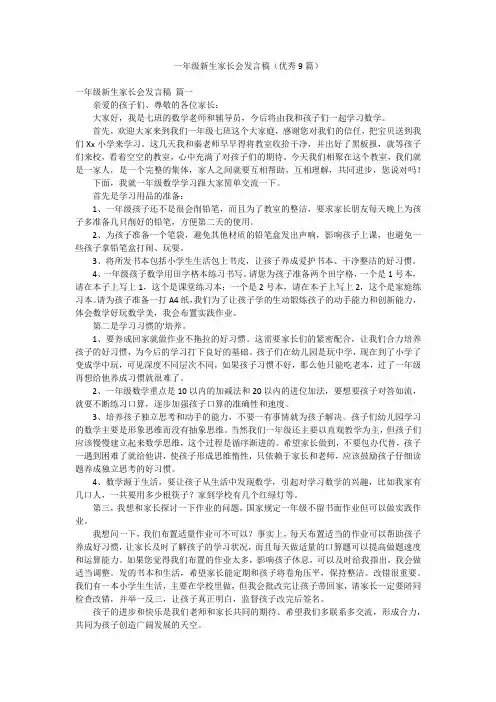 一年级新生家长会发言稿(优秀9篇)