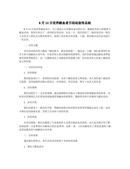6月14日世界献血者日活动宣传总结