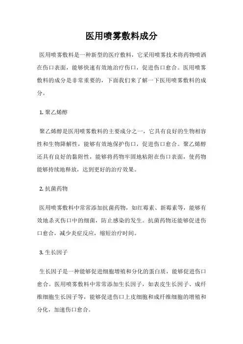 医用喷雾敷料成分