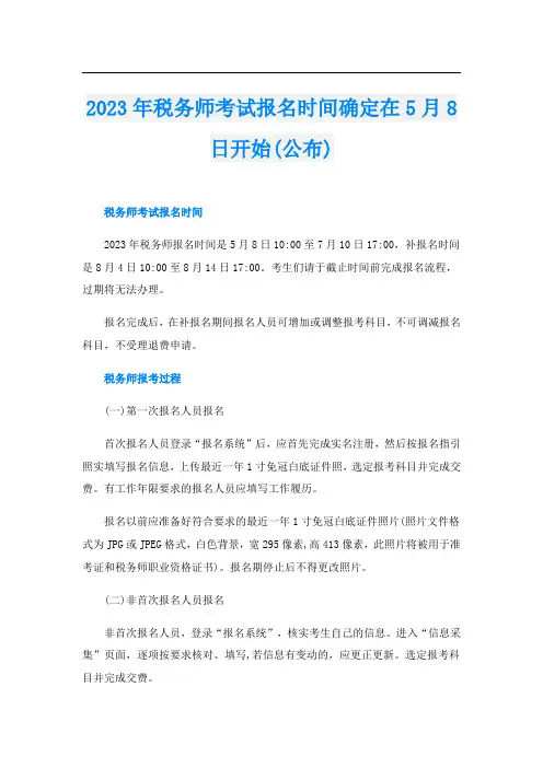 2023年税务师考试报名时间确定在5月8日开始(公布)