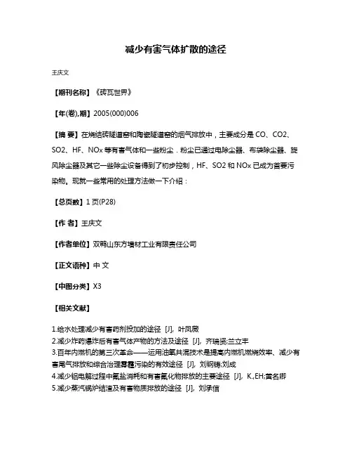 减少有害气体扩散的途径