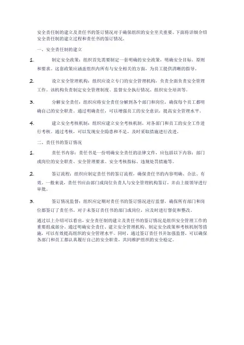 安全责任制建立及责任书签订情况