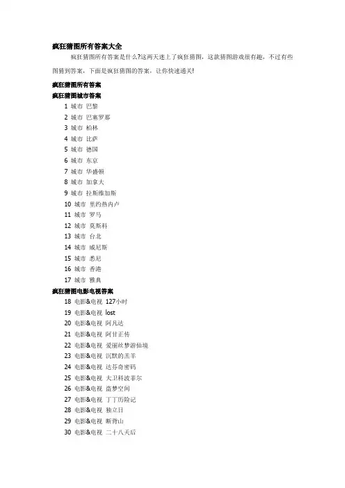 疯狂猜图所有答案大全
