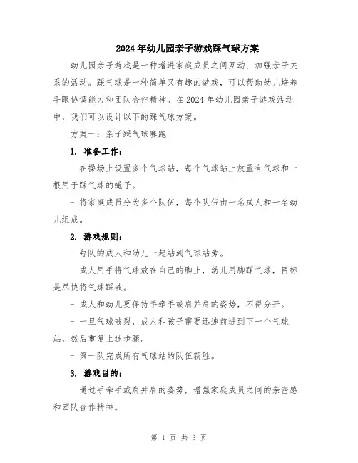 2024年幼儿园亲子游戏踩气球方案