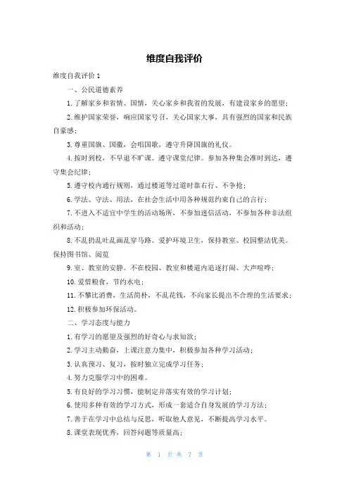 维度自我评价
