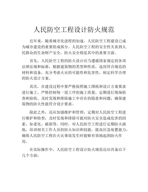 人民防空工程设计防火规范