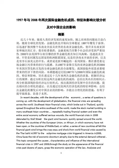 1997年与2008年两次国际金融危机比较分析解析