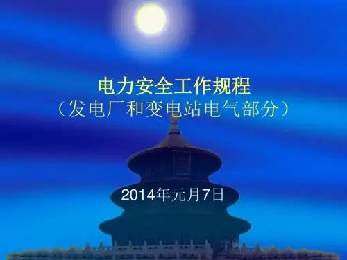 电力安全工作规程(发电厂和变电站电气部分)