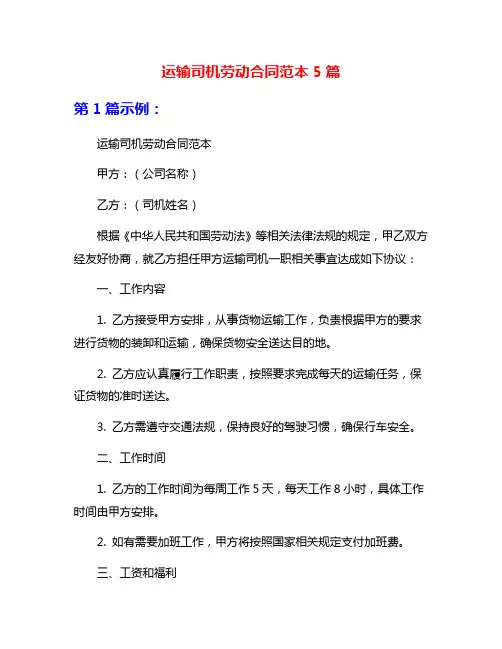 运输司机劳动合同范本5篇