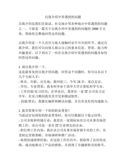 自我介绍中常遇到的问题