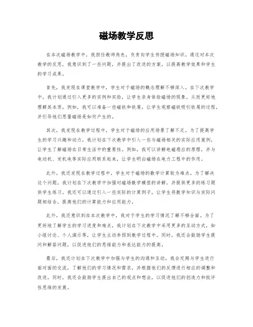 磁场教学反思