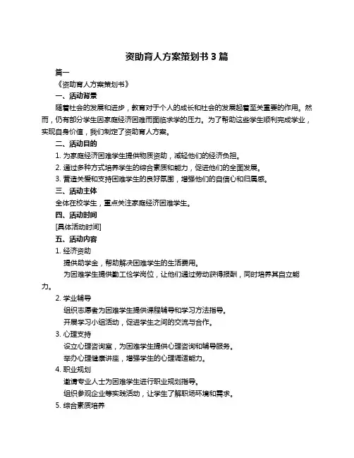 资助育人方案策划书3篇
