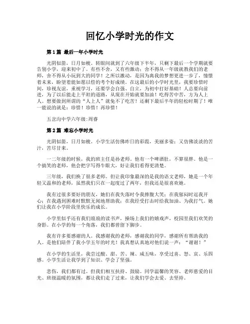 回忆小学时光的作文