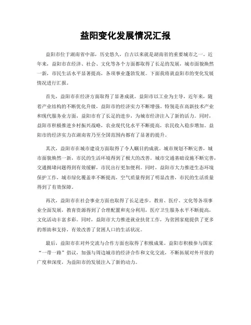 益阳变化发展情况汇报