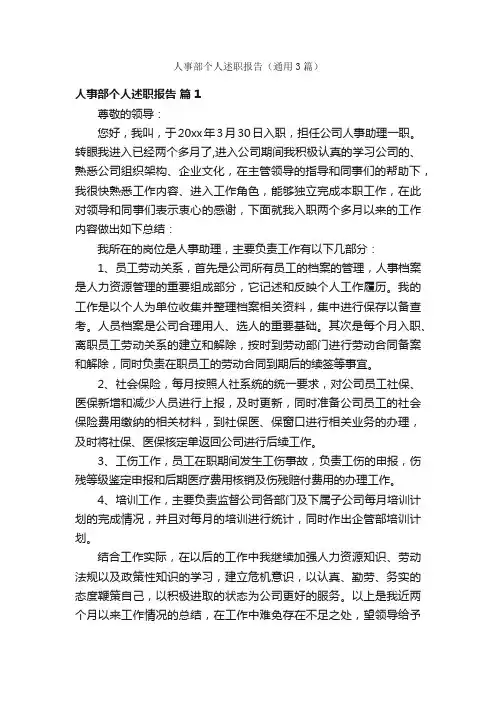 人事部个人述职报告（通用3篇）