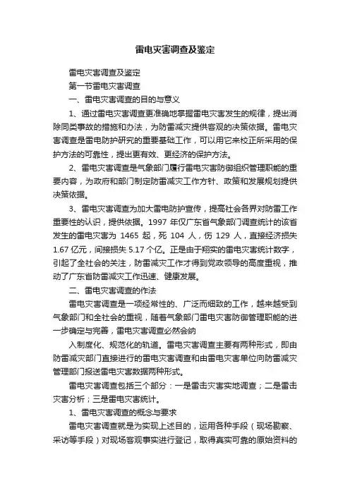 雷电灾害调查及鉴定