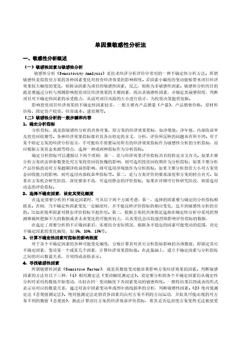 知识点14-单因素敏感性分析法