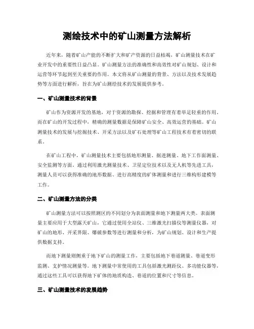 测绘技术中的矿山测量方法解析