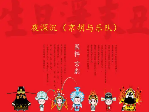 花城出版社高中音乐选修：音乐鉴赏夜深沉(京胡与乐队)