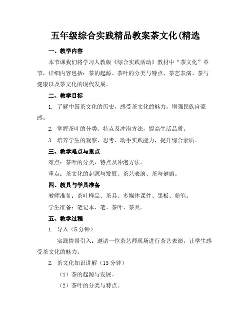 五年级综合实践精品教案茶文化(精选