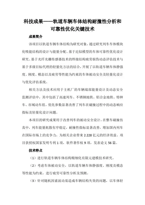科技成果——轨道车辆车体结构耐撞性分析和可靠性优化关键技术