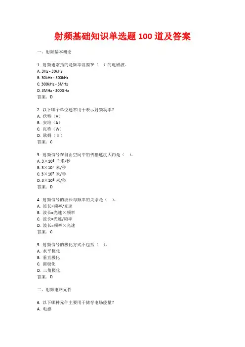 射频基础知识单选题100道及答案