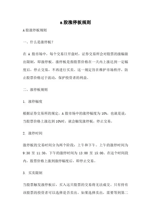 a股涨停板规则