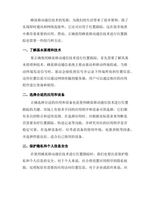 如何正确使用蜂窝移动通信技术进行位置跟踪(九)