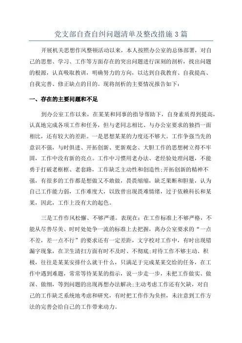 党支部自查自纠问题清单及整改措施3篇
