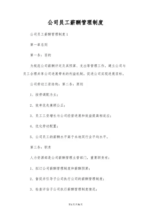 公司员工薪酬管理制度