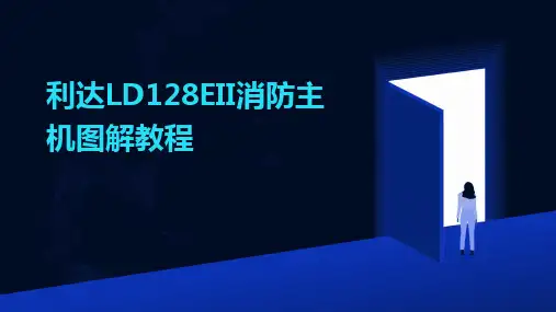 2024版利达LD128EII消防主机图解教程