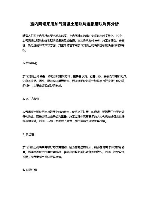 室内隔墙采用加气混凝土砌块与连锁砌块利弊分析