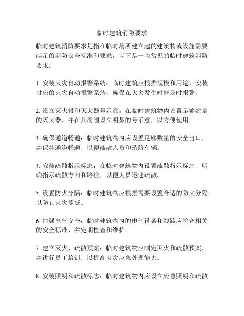 临时建筑消防要求