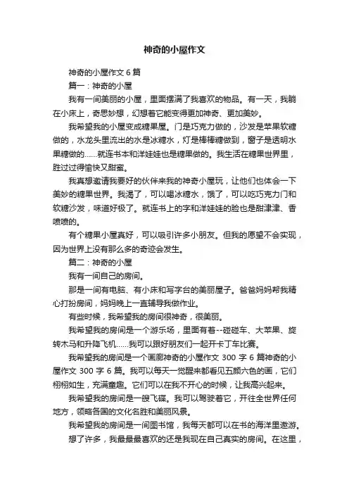 神奇的小屋作文