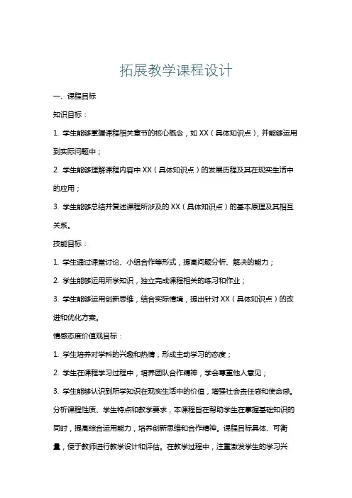 拓展教学课程设计